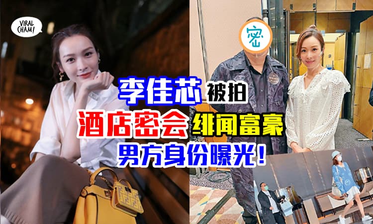 【男方身份曝光！】TVB视后李佳芯被拍到酒店密会富豪⚡本人亲自回应了！