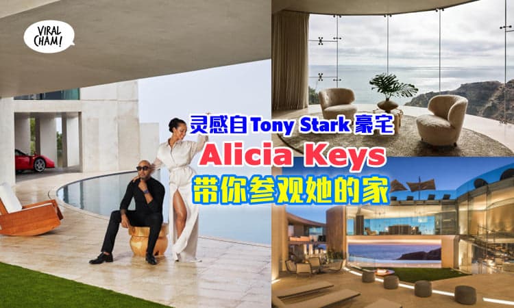 【现实版Iron Man的大宅❗️】Alicia Keys公开加州华丽豪宅的内部装潢~