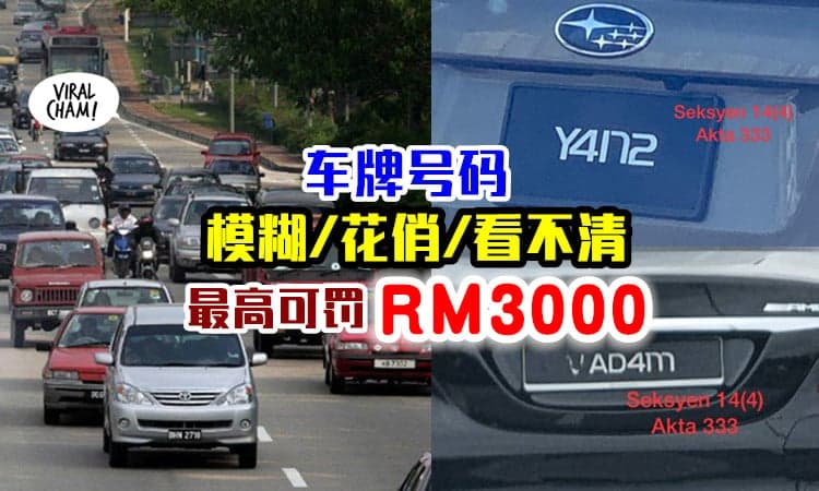 【驾驶人士注意！】JPJ提醒⚡ 车牌号码「模糊/令人混淆」可被罚款高达RM3000！