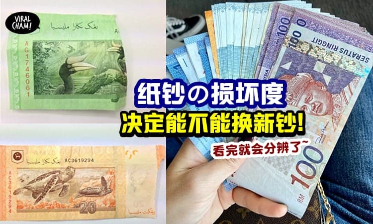 【收到烂钞票别紧张❗️】根据损坏程度「破损纸钞」可以拿去换回钱💵
