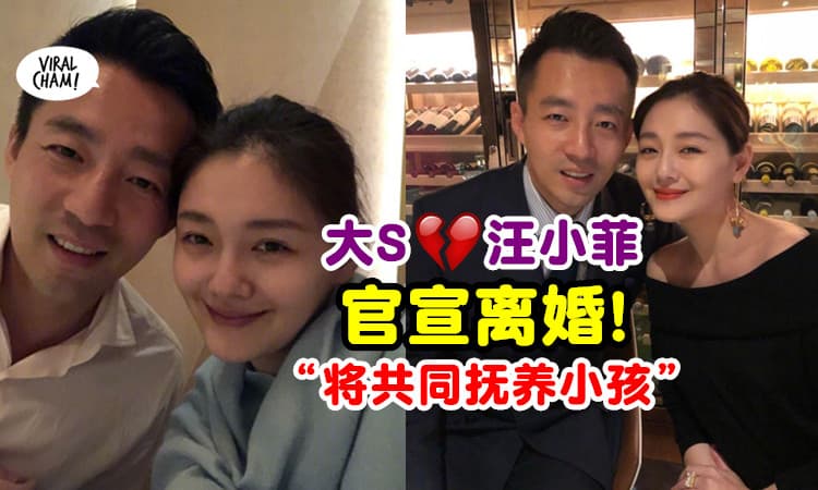 【真的离了💔】大S汪小菲首发声明⚡ 双方和平离婚，以后共同扶养孩子！