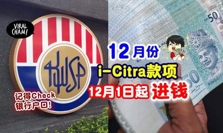【拿钱啦💰】12月份的i-Citra将从12月1日起发放⚡ 记得Check银行户口咯~