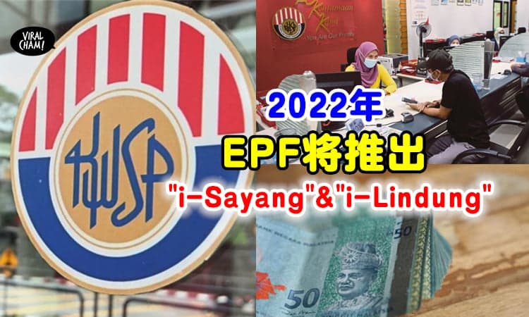 【2022年EPF新计划！】公积金局将推出“i-Sayang” & “i-Lindung”✨