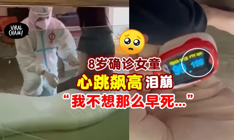 【心跳频率飙高！】一家五口2人染疫⚡ 8岁确诊女童哭诉：我不想那么早死…