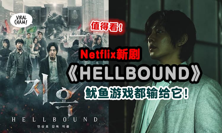【超越Squid Game⚡】Netflix《地狱公使》刷下韩剧纪录『坐稳第一』✨ 网友: 超好看！