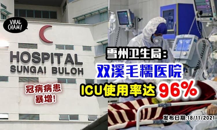 【ICU病患又暴增！】雪州卫生局：双溪毛糯医院「重症病床使用率」达96%⚡