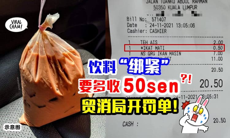 【绑紧要收钱❓】买饮料「Ikat Mati」竟多收RM0.50⚡ 贸消局对餐厅开Saman！