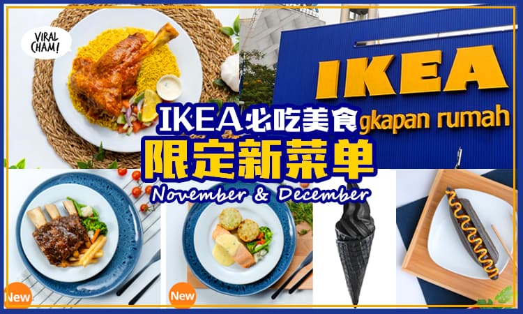 【必吃新菜单🤩】IKEA推出新菜 ✨ 烧鸡翼、羊肉香饭、黑胡椒肋骨、竹炭焦糖冰淇淋~ 看到都流口水！