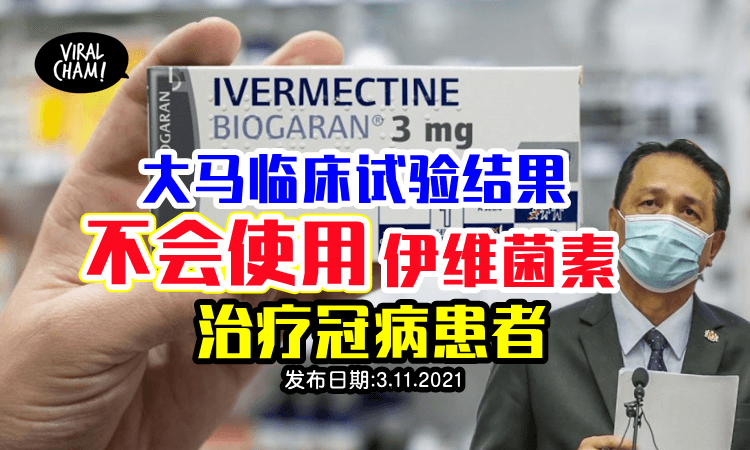 【Ivermectin最终定案！】伊维菌素大马疗效结果出炉，不被建议纳入冠病治疗