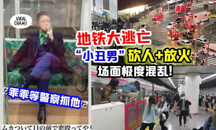 【杀2人为了被判死刑😱】东京地铁「随机砍人+纵火」造成17人受伤💥 (内有影片)