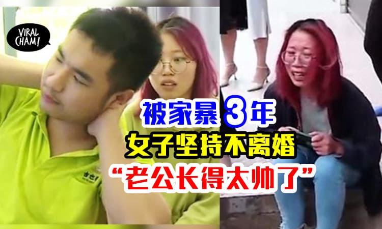 【“我离不开他！”】23岁女子被家暴3年坚持不离婚，原因：老公长得太帅了！