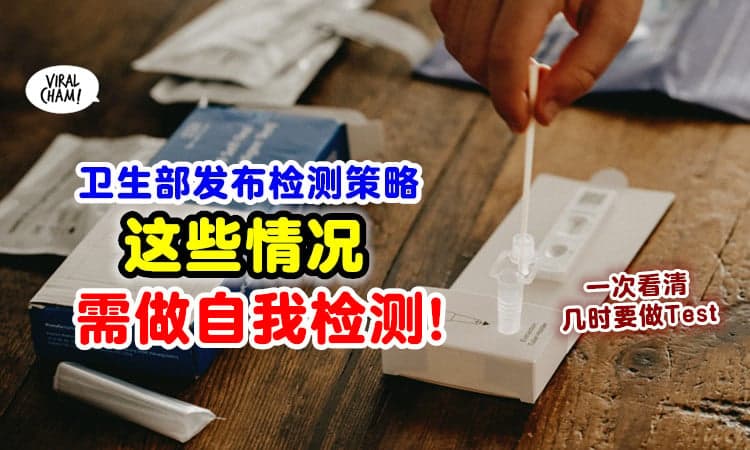 【几时需要做Test❓】卫生部发布「国家检测策略」⚡ 这些情况都要进行自我检测！