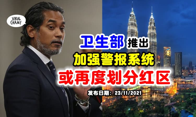【避免再次大封锁新方案⚡】卫生部推出『加强警报系统』或限制红区活动！