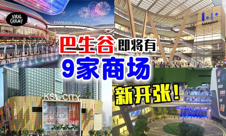 【更多地方逛！】巴生谷将会有9家新开的Shopping Mall✨