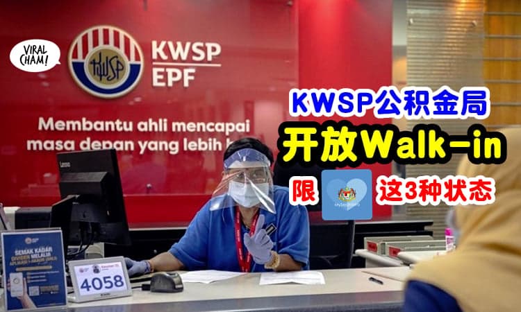 【可以直接Walk-in了!】KWSP允许登门办事, 但需确保MySejahtera是这3种状态✅