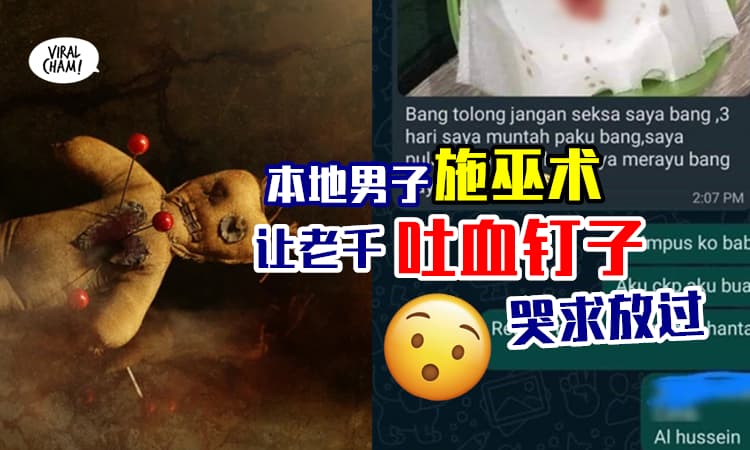 【惹错人了！】男子不爽被老千骗钱⚡「施黑巫术」让对方连续3天口吐带血钉子！