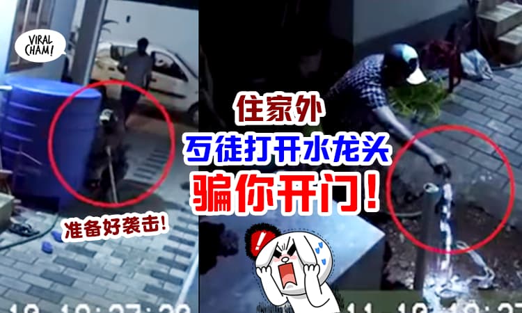 【听到有声音,不要随便开门❗️】住家外歹徒「故意打开水龙头」屋主开门查看GG了…