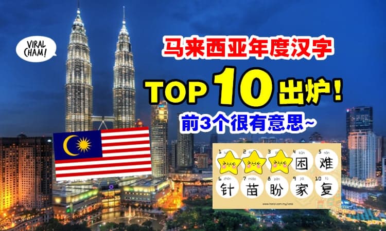 【你可以去投选！】马来西亚『2021年度汉字Top 10』出炉 🔥 都跟疫情有关！