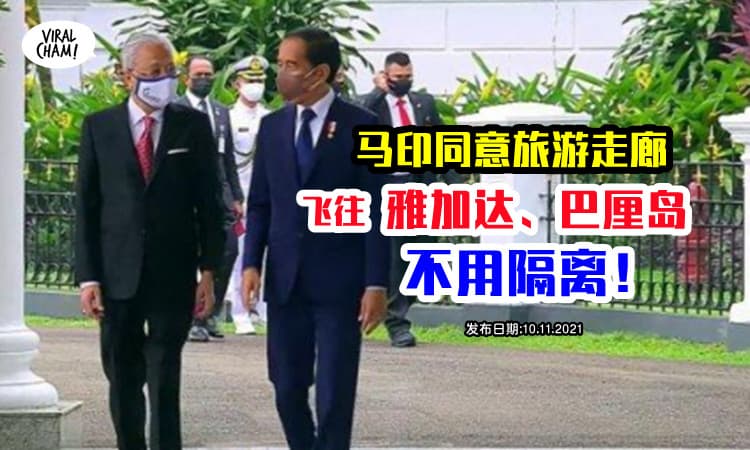 【可以飞印尼了❗️ 】两国首相同意落实旅游走廊，近期将宣布详情！
