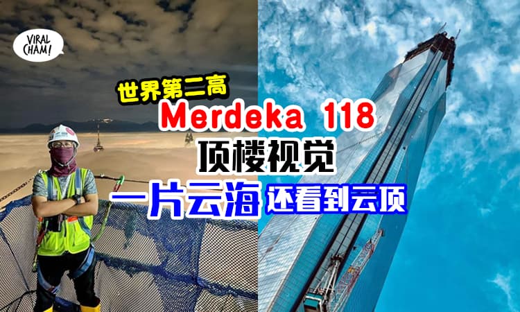 【世界第二高大楼在KL❗️】工程师晒照Merdeka 118顶楼可见云海✨连云顶也拍到！