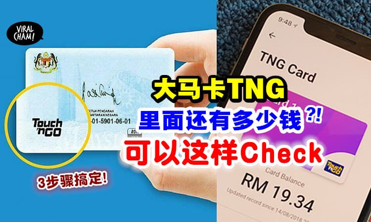 【只需3步骤❗】教你查询「大马卡TNG Card」余额的方法✅ 用手机就能Check了~
