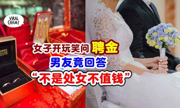 【“你又不是处女!”】女友开玩笑提聘金💰 男友竟回她：不是处子之身，不值钱！