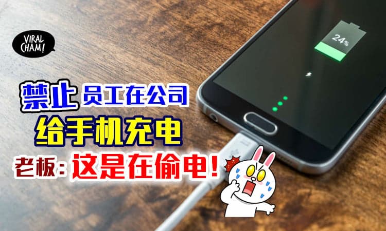 【上班不能Charge电❗】禁止员工在Office给手机充电⚡ 老板：这是偷电，要扣薪！