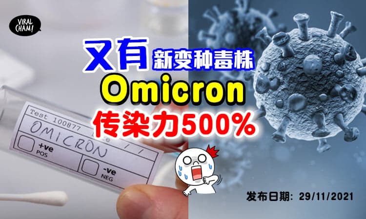 【越来越毒❗️】最新新冠变种毒株Omicron入侵多国⚡感染力高达500%！