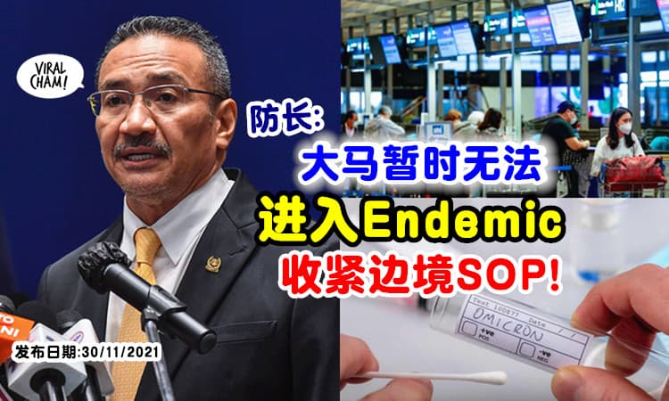 【严防Omicron入侵大马】希山宣布 : 我国「暂停过渡」至地方流行病⚡ 将收紧边境SOP！