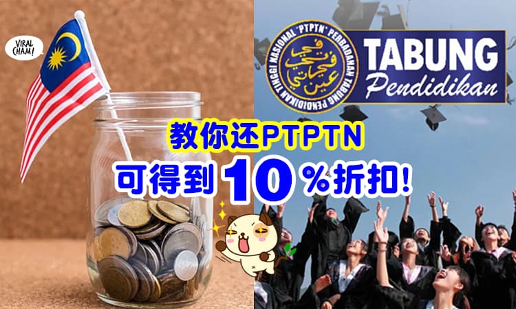 【想要Discount就学起来✨】官方教你这样还「PTPTN可以得到10%折扣」💰