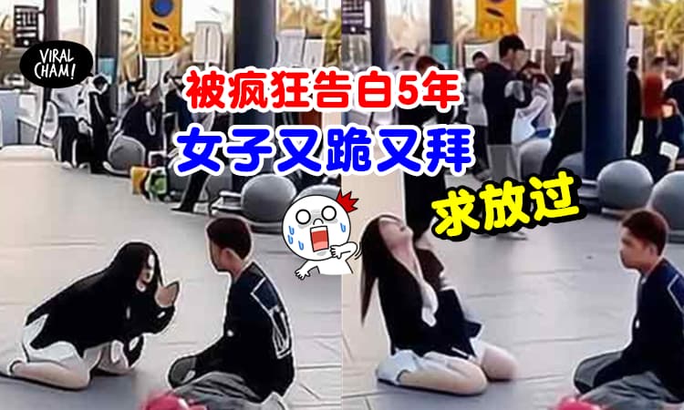 【拒绝了还死缠烂打！】女子5年内被疯狂男子告白多次⚡Beh Tahan崩溃: 求求你放过我！
