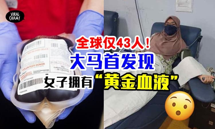 【大马首发现❗️】登嘉楼女子拥有超罕见血型“Rh null”⚡全球只有43人！