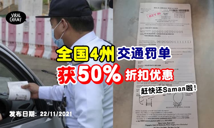 【年尾赶快还Saman！】全国4州交通罚单⚡享有50%折扣优惠！