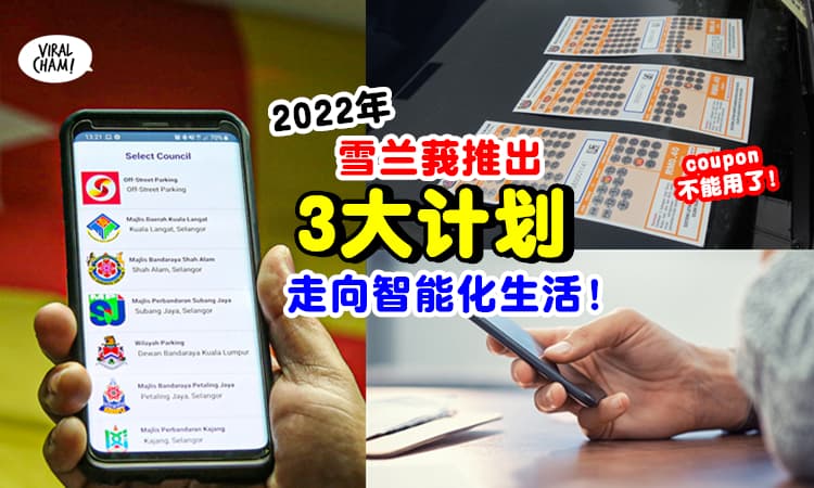【不再用Parking Coupon！】雪兰莪政府2022年起推出「3项新计划」✨ 走向智能化的生活！