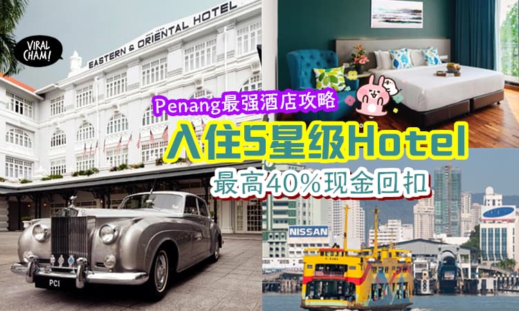 【Penang最划算酒店攻略👍】5星级Hotel也能拿到最高40%现金回扣😱 Book到赚到~