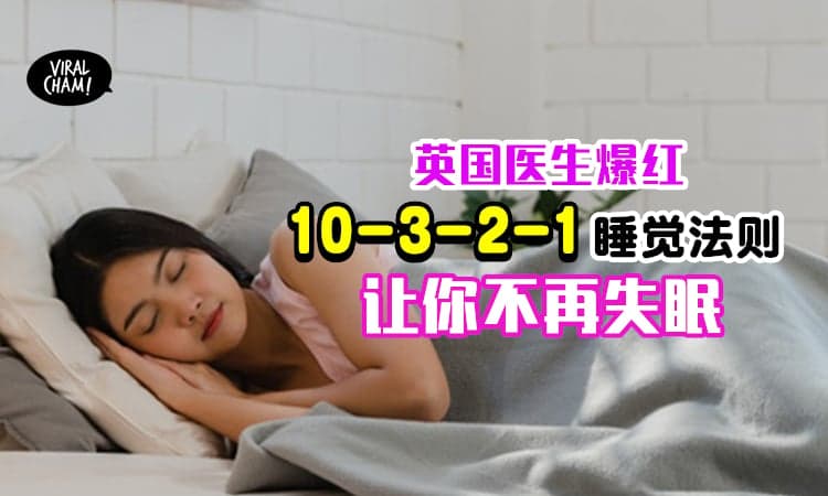 【经常失眠?】专家医生教你「10-3-2-1」法则✨让你一觉睡到天亮！