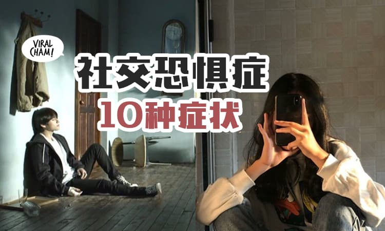 【年轻人易患！】10大症状告诉你有没有『社交恐惧症』😱 你中了几个？