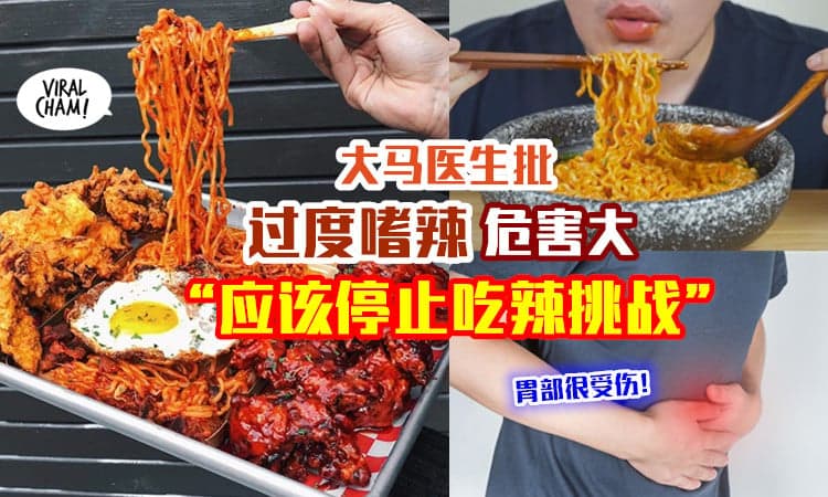 【应该停止这些挑战❌】大马医生批「吃辣挑战」有害健康⚡ 会导致胃酸倒流/胃炎等！