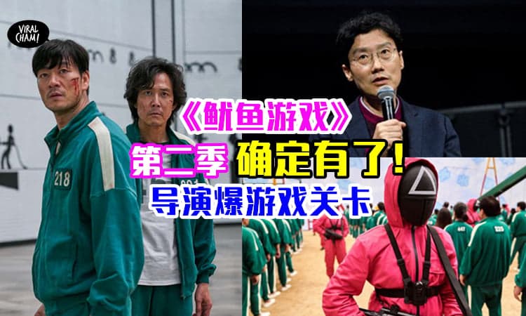 【导演证实❗️】《鱿鱼游戏》确定拍第二季✨游戏关卡抢先曝光！