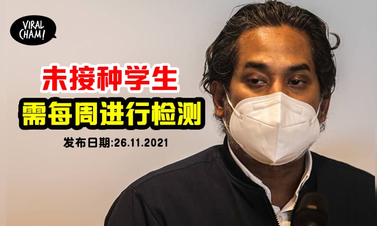 【家长注意】为防止学校感染群, 未接种疫苗的学生 「需每周抽样检测」⚡