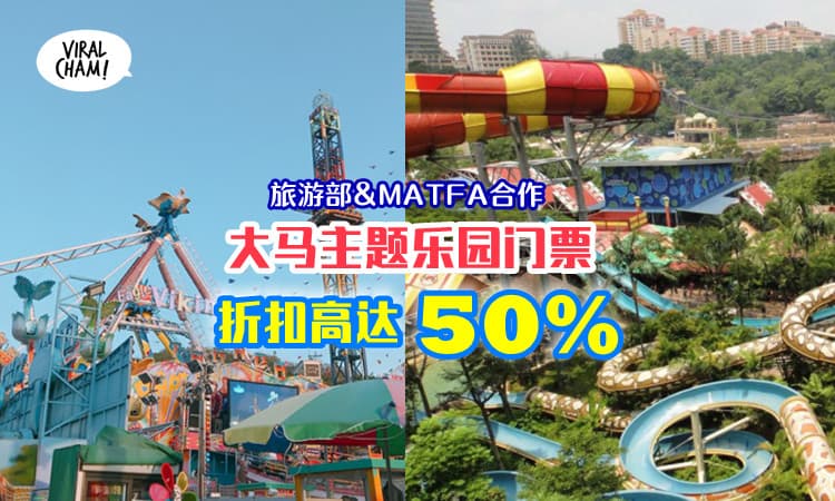 【Theme Park大优惠❗️】主题公园门票折扣高达50%，旅游部再送电子现金券！