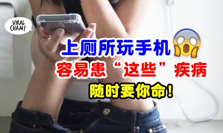 【危及生命😱】告诉你上厕所玩手机『容易患上“这些”疾病』⚡ 赶快戒掉这坏习惯！