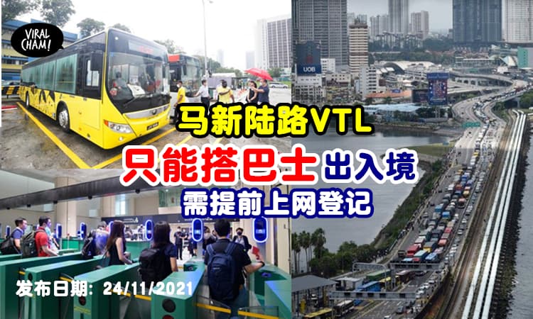 【只能坐Bus❗️】大马⇄新加坡「陆路VTL」11月29日开通✨入境前需先上网登记！