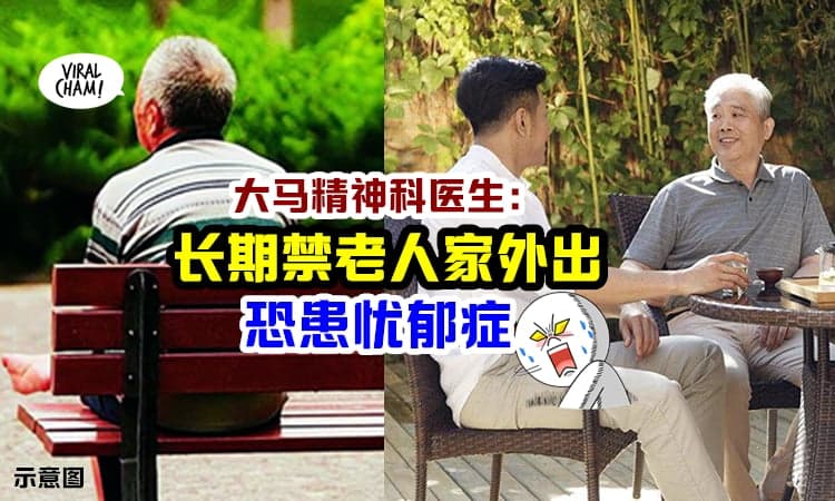 【不开心憋出病😱】医生指出「长期禁老人家外出」恐引发忧郁症❗️