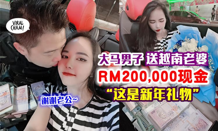 【又是别人家的老公!】大马男子超豪气💰 送越南老婆「RM200,000现金」作为新年礼物！