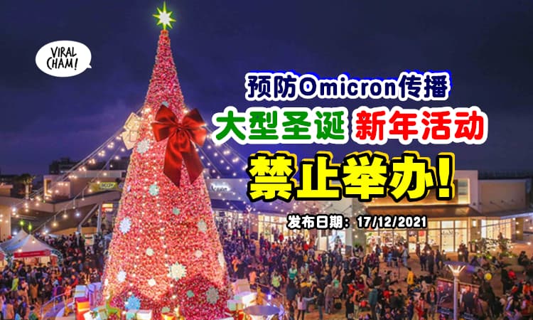 【预防Omicron传播❗】凯里：大型圣诞派对&新年庆典活动『不允许举办』⚡