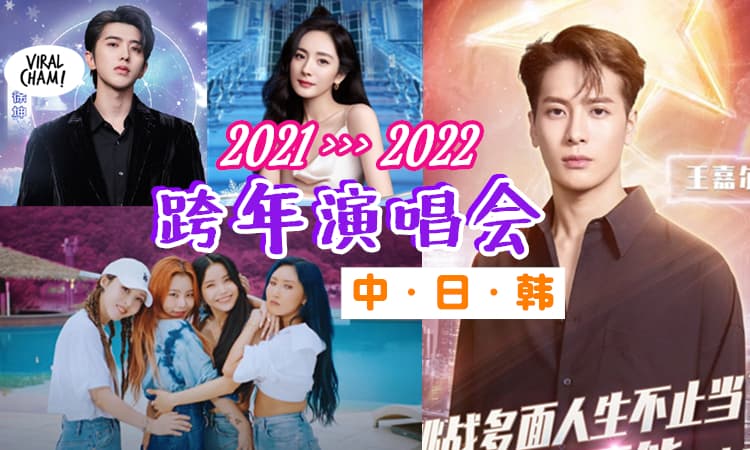 【嘉宾阵容好强❗】盘点各大『跨2022年演唱会✨』一起度过2021最后一天~