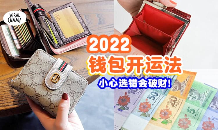 【2022财运超旺💰】钱包的「禁忌事项 & 开运法」帮助你一整年都生财❗️