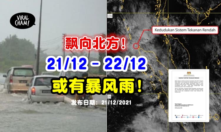 【这两天多加注意❗】大马气象局『发布雷雨预警』⚡ 低气压系统正朝北马地区靠近！