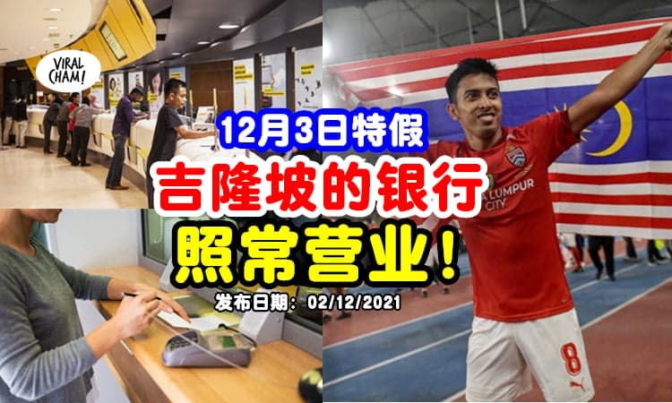 【没有休息！】12月3日『吉隆坡的银行』照常营业 ✨ 依旧可以去处理事物！